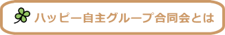 ハッピー自主グループとは 